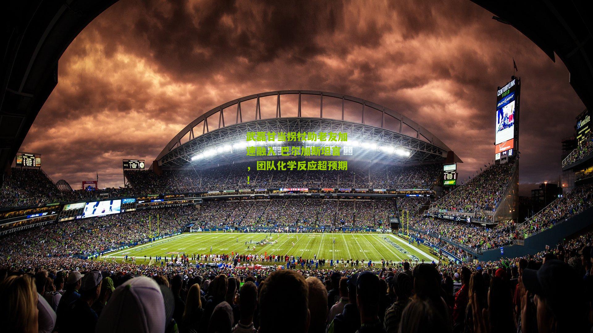 武磊甘当拐杖助老友加速融入 巴尔加斯坦言，团队化学反应超预期！