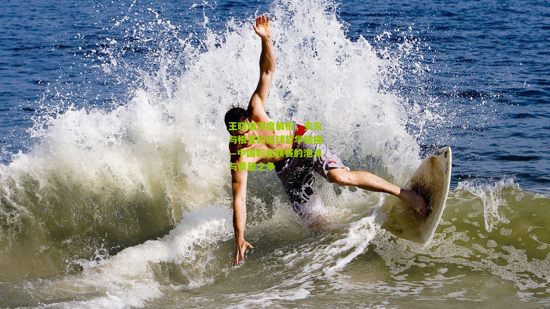 王晓瑞深度解析，安东与根宝的足球哲学碰撞—中国职业联赛的泡沫与希望之争