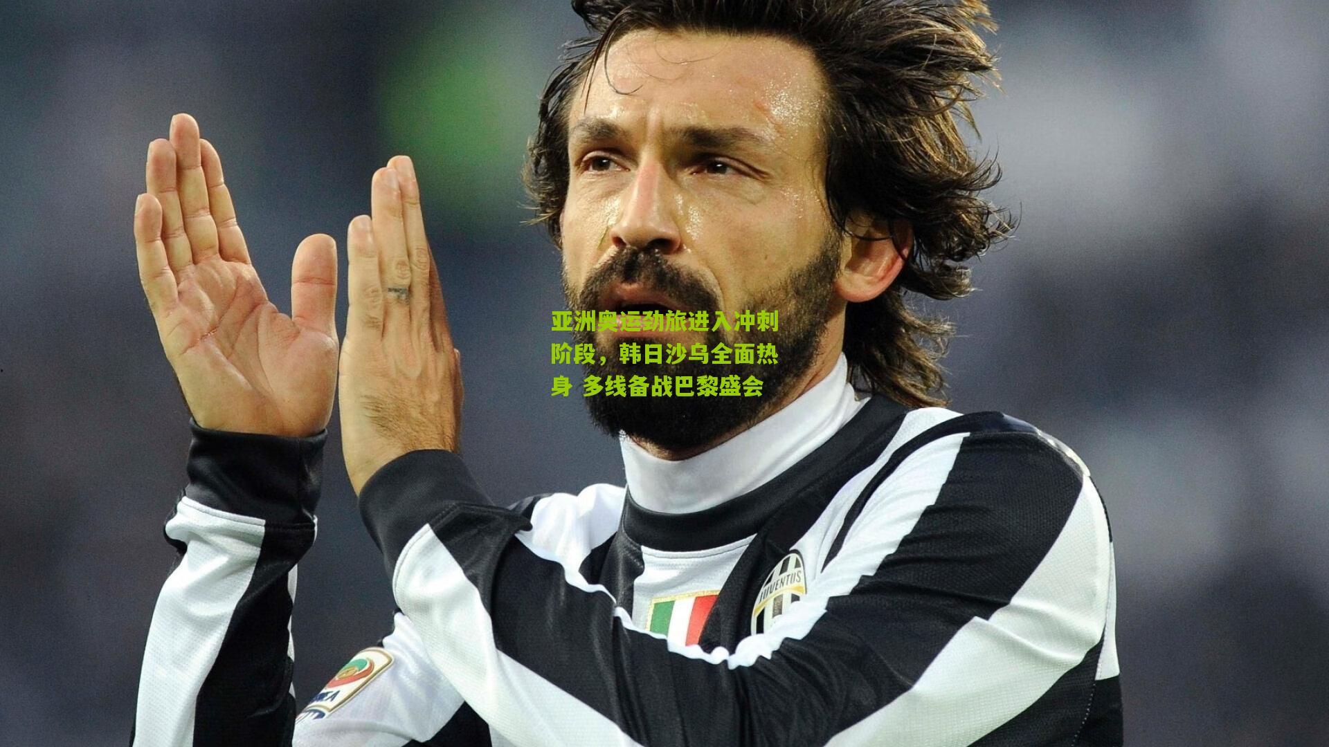 亚洲奥运劲旅进入冲刺阶段，韩日沙乌全面热身 多线备战巴黎盛会