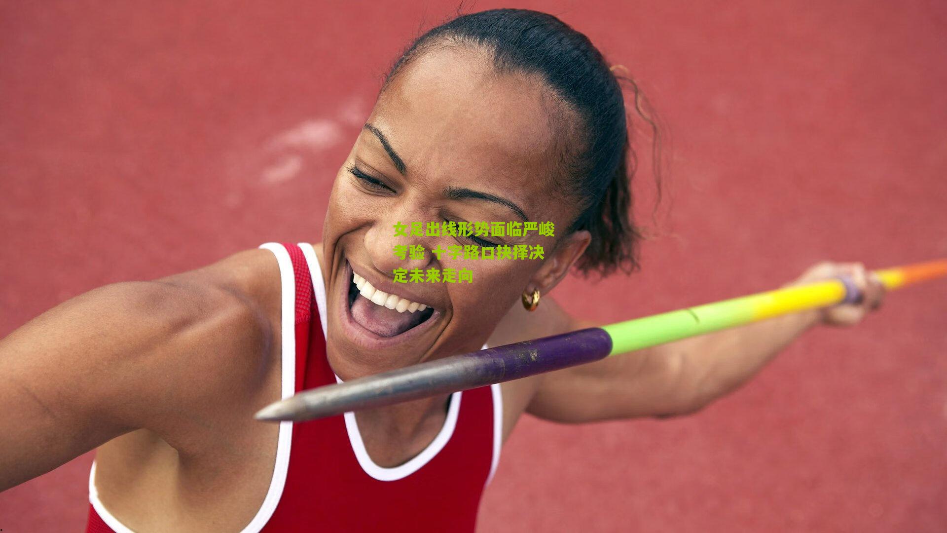 女足出线形势面临严峻考验 十字路口抉择决定未来走向