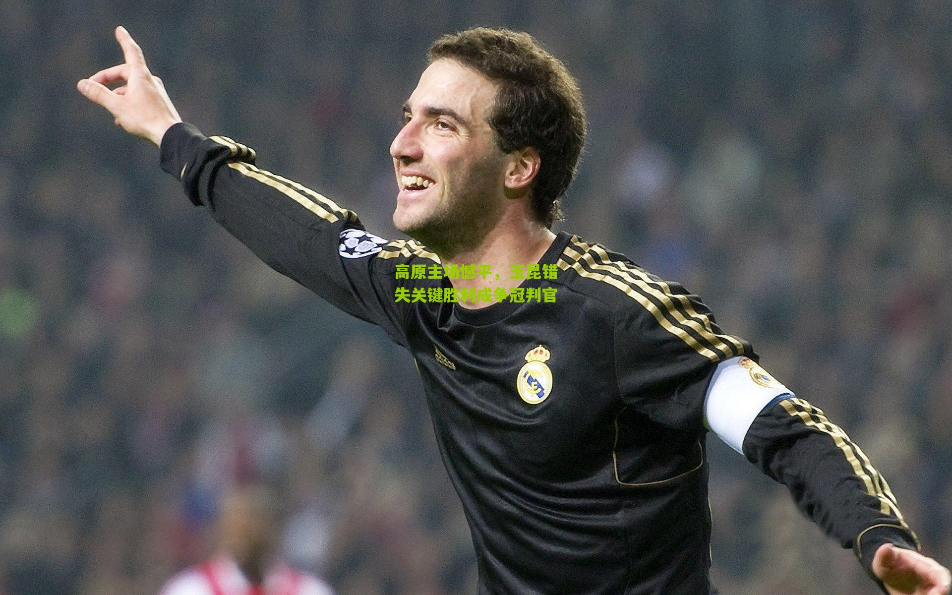 高原主场憾平，玉昆错失关键胜利成争冠判官