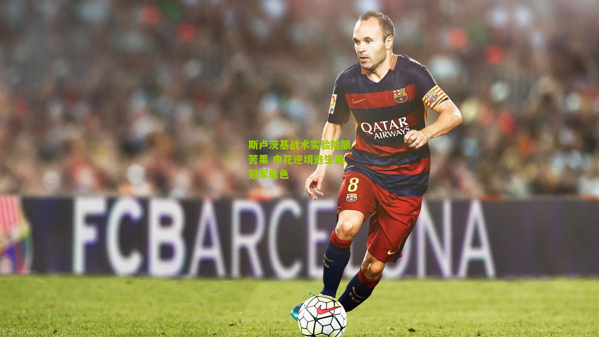 斯卢茨基战术实验险酿苦果 申花逆境逃生显冠军底色