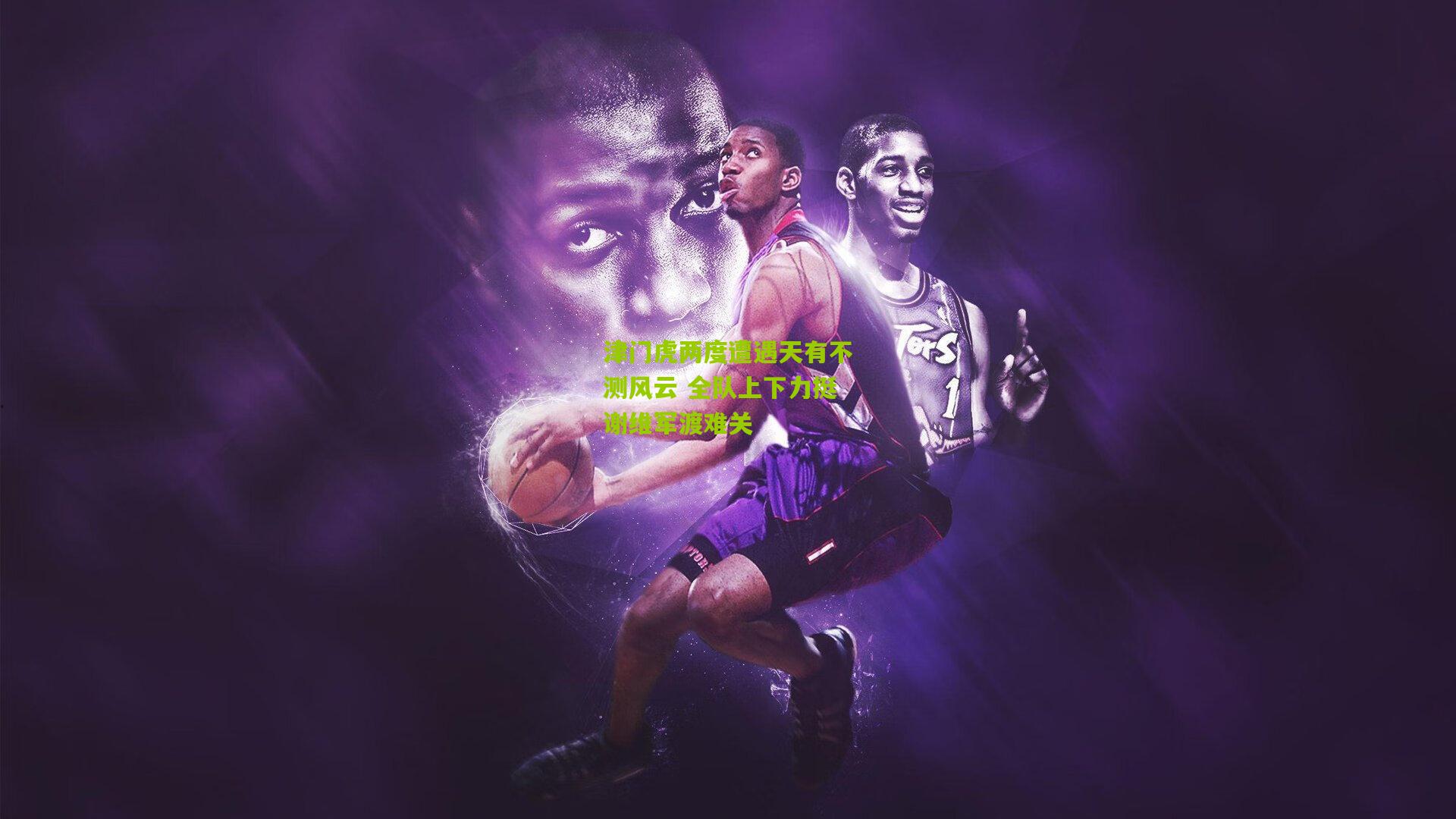 津门虎两度遭遇天有不测风云 全队上下力挺谢维军渡难关