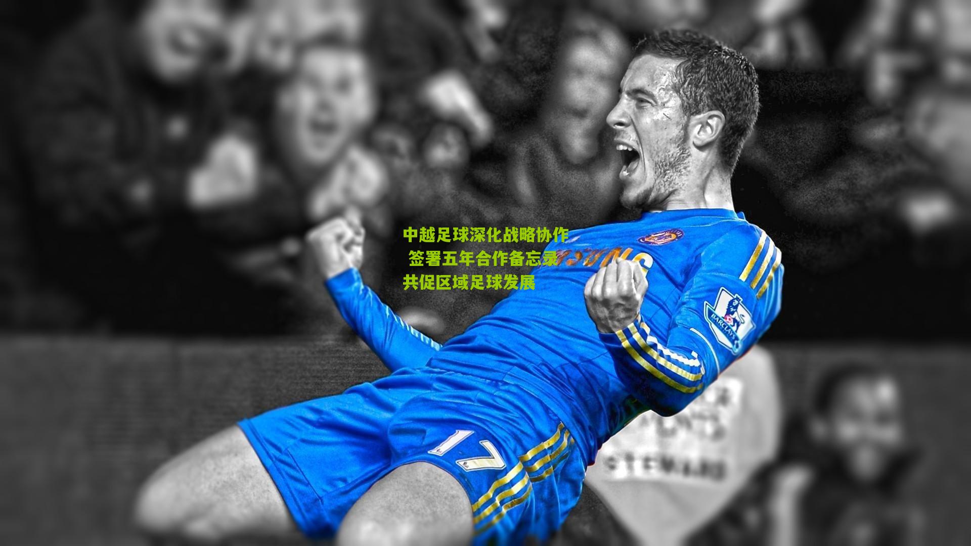 中越足球深化战略协作 签署五年合作备忘录共促区域足球发展