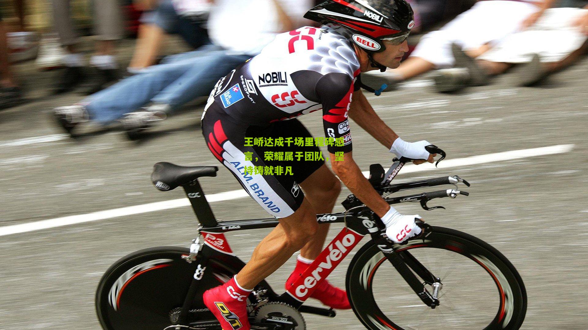 王峤达成千场里程碑感言，荣耀属于团队，坚持铸就非凡