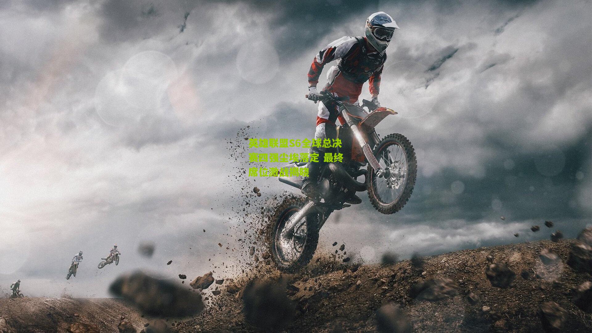 英雄联盟S6全球总决赛四强尘埃落定 最终席位激战揭晓