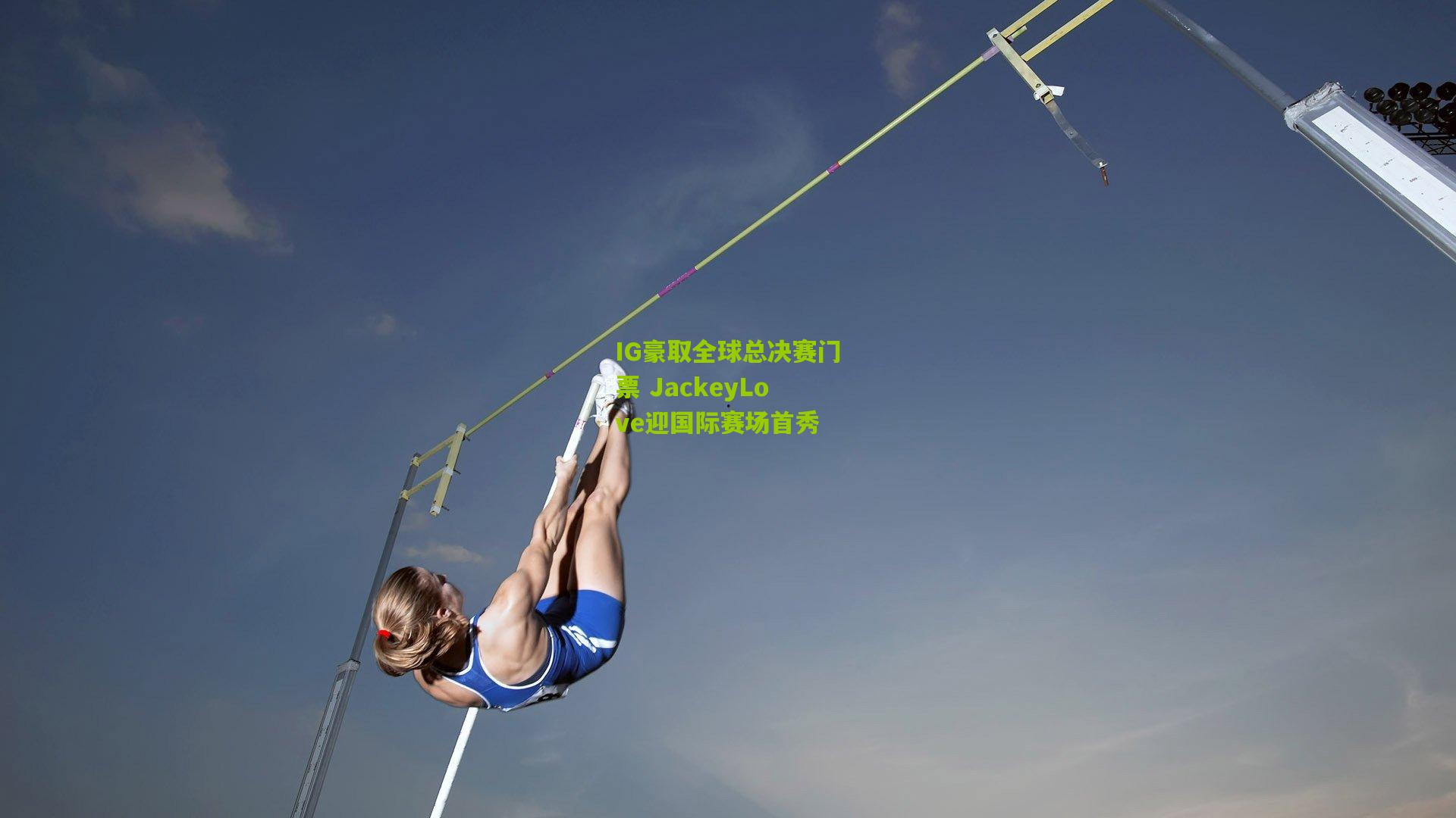 IG豪取全球总决赛门票 JackeyLove迎国际赛场首秀