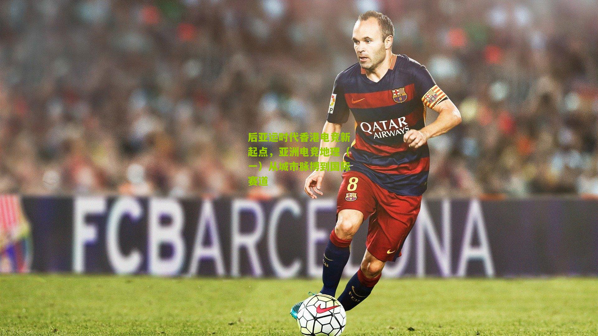 后亚运时代香港电竞新起点，亚洲电竞地理（一）从城市脉搏到国际赛道