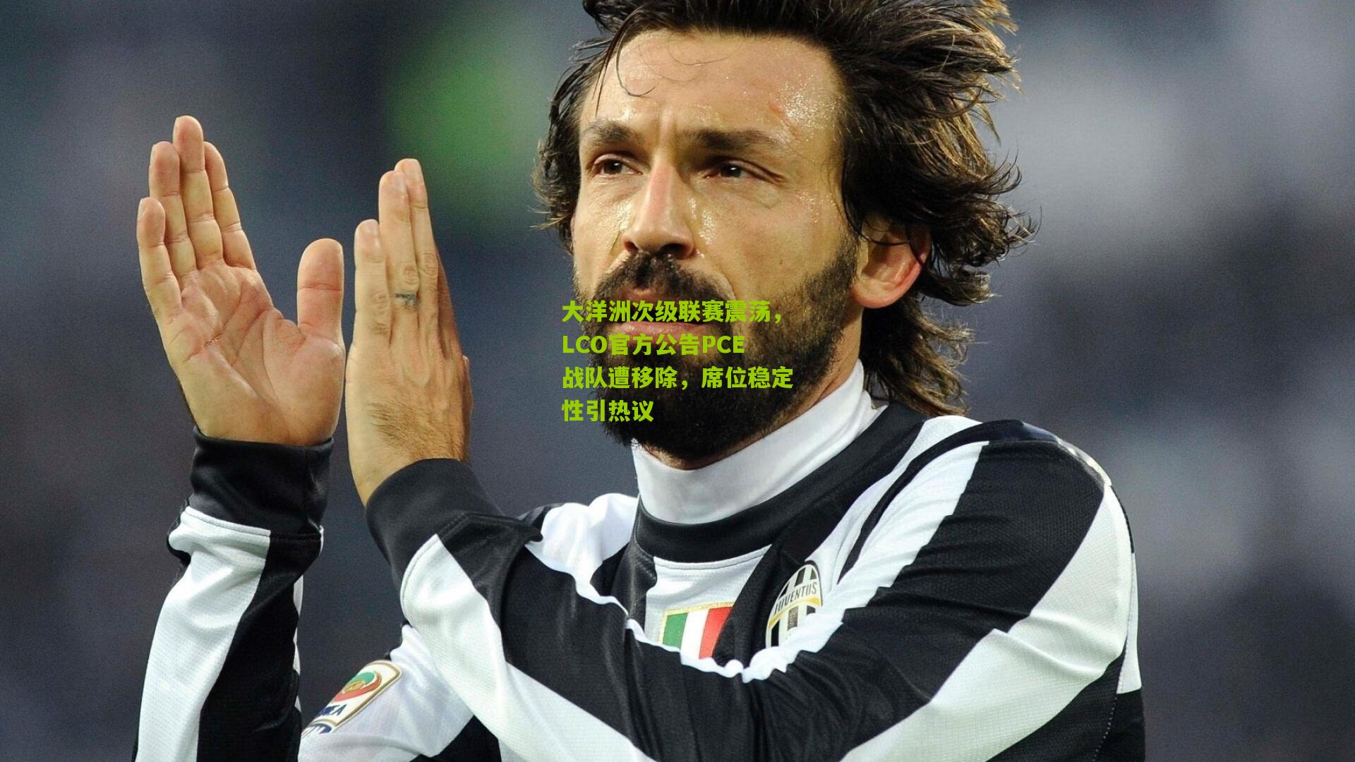 大洋洲次级联赛震荡，LCO官方公告PCE战队遭移除，席位稳定性引热议