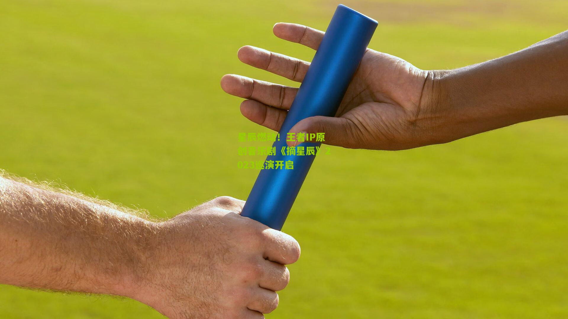 星辰燃动!王者IP原创音乐剧《摘星辰》2023巡演开启