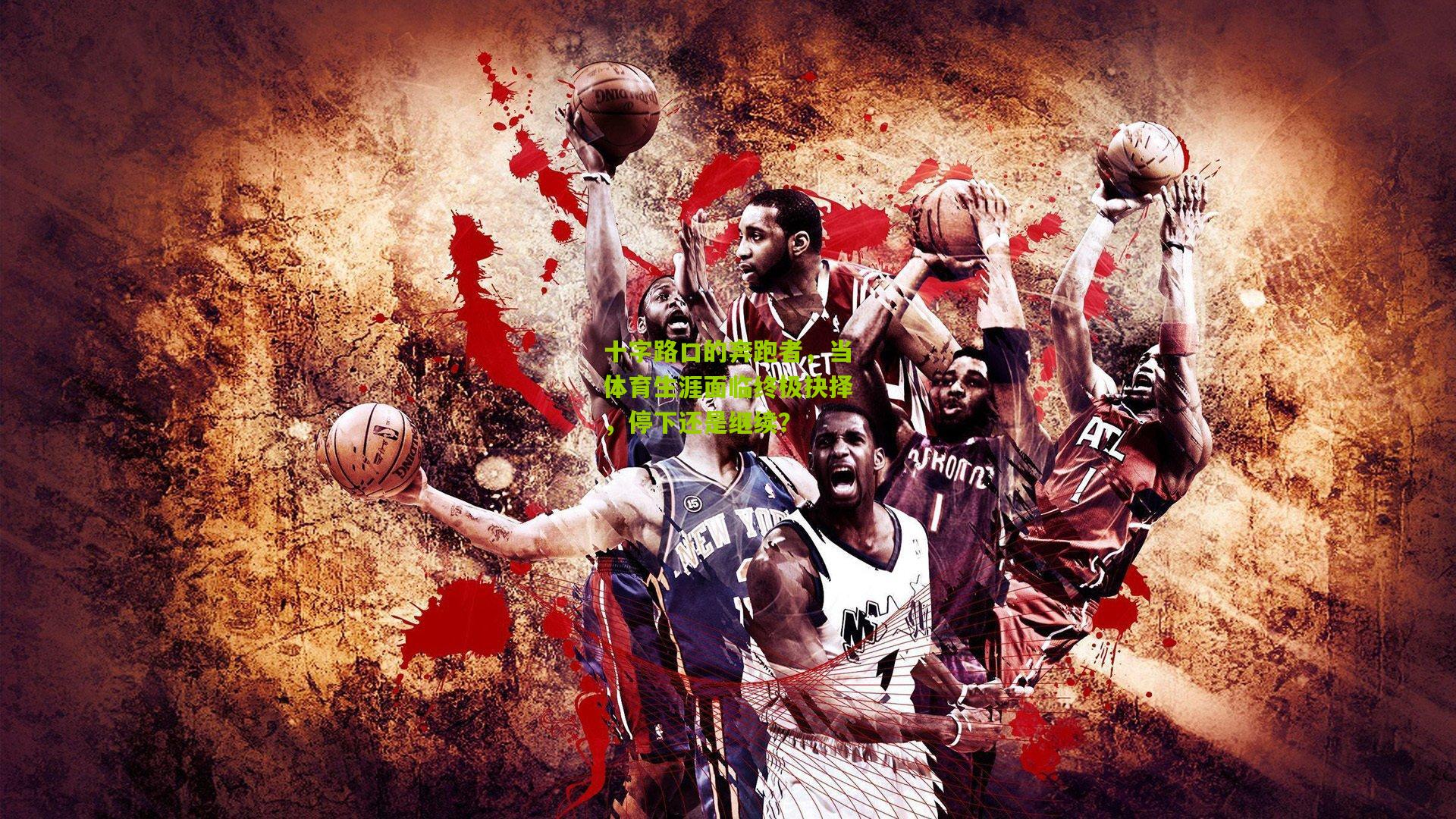 十字路口的奔跑者，当体育生涯面临终极抉择，停下还是继续？