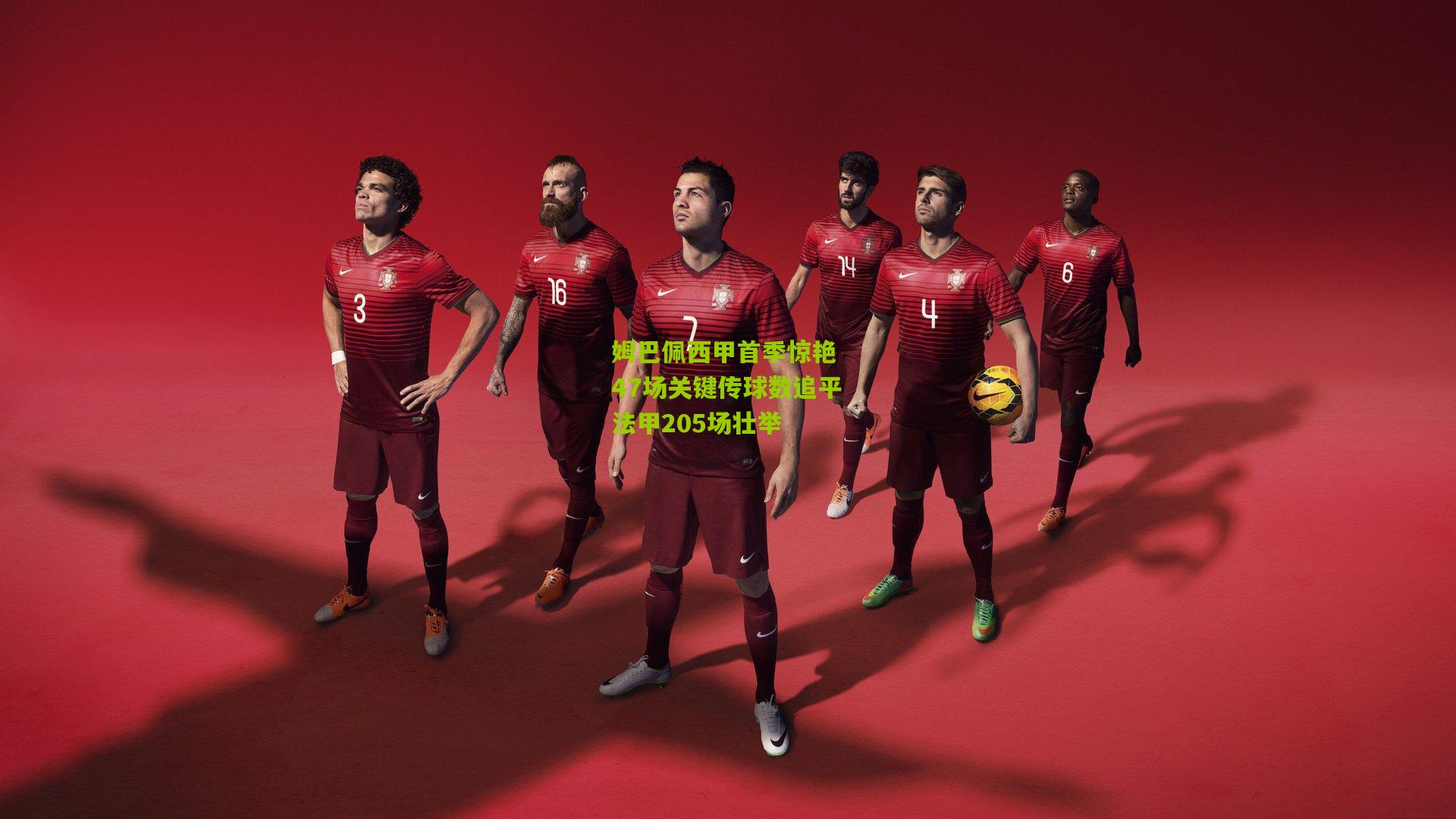 姆巴佩西甲首季惊艳 47场关键传球数追平法甲205场壮举