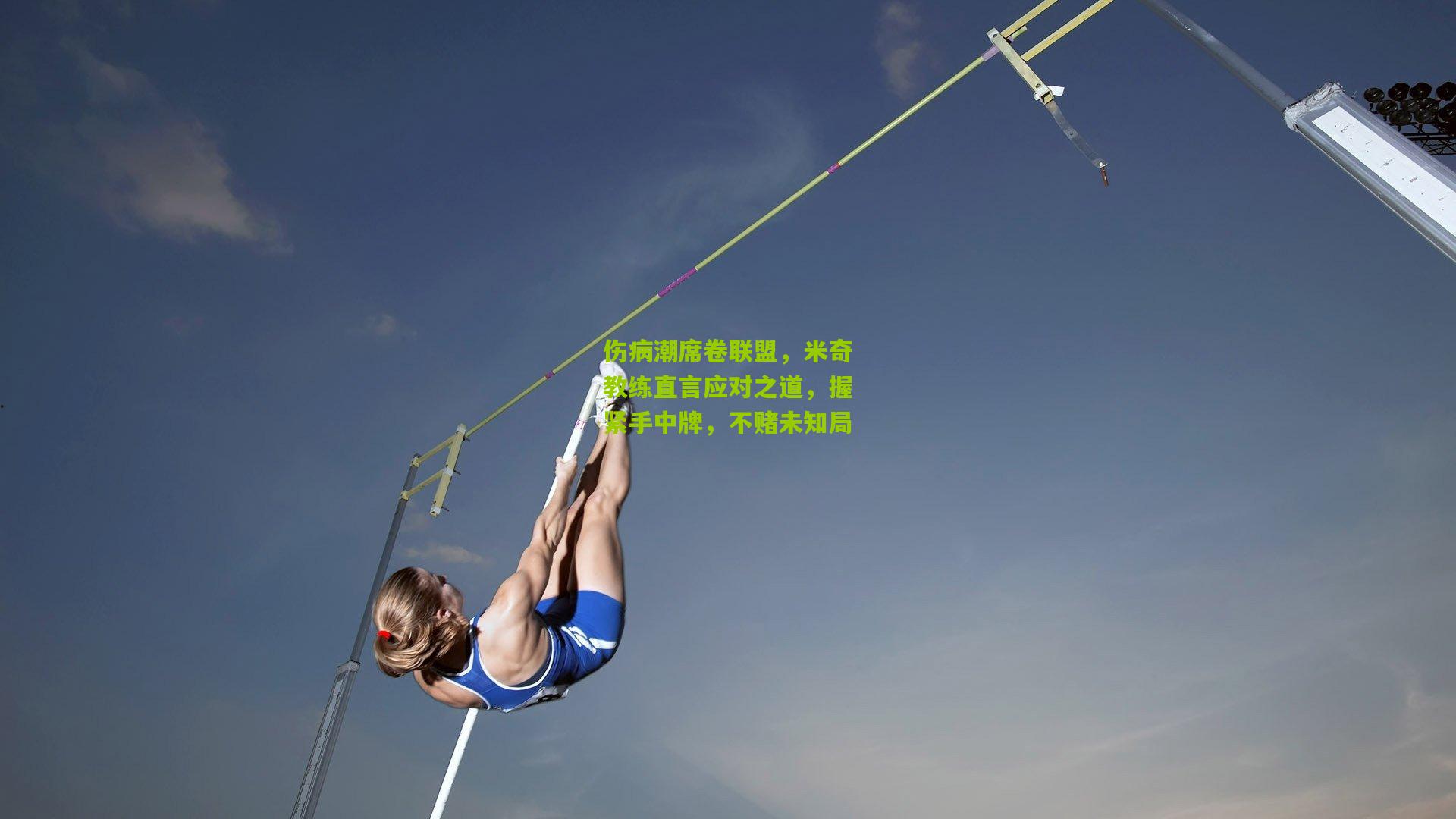 伤病潮席卷联盟，米奇教练直言应对之道，握紧手中牌，不赌未知局