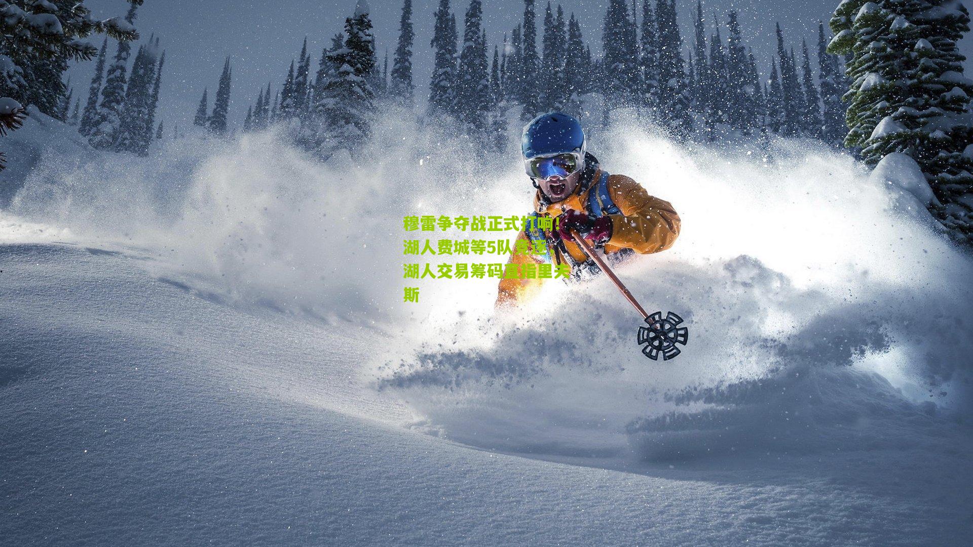 穆雷争夺战正式打响！湖人费城等5队竞逐，湖人交易筹码直指里夫斯