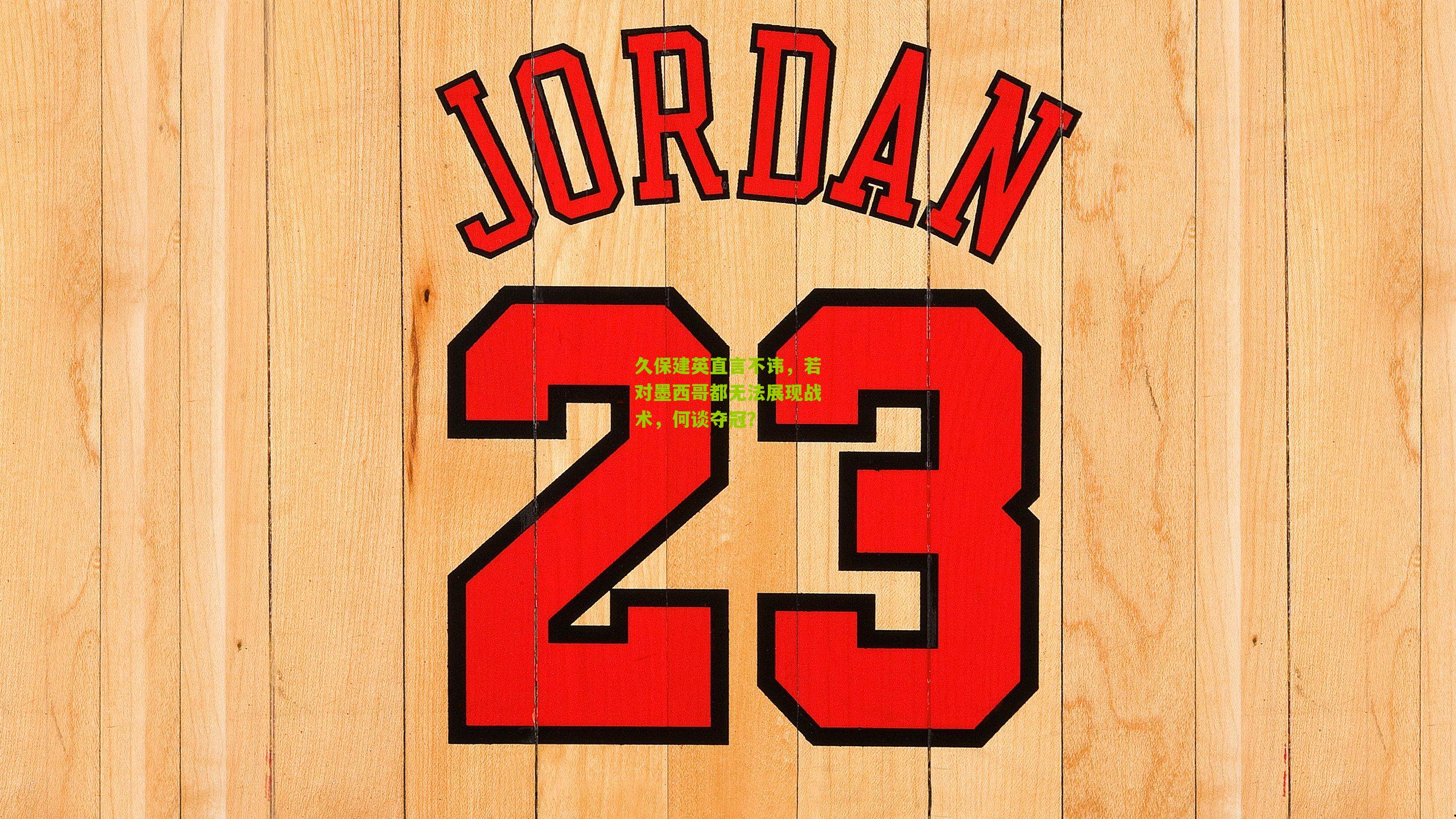 久保建英直言不讳，若对墨西哥都无法展现战术，何谈夺冠？