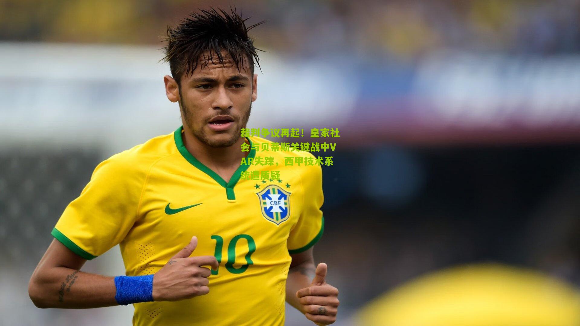 裁判争议再起！皇家社会与贝蒂斯关键战中VAR失踪，西甲技术系统遭质疑