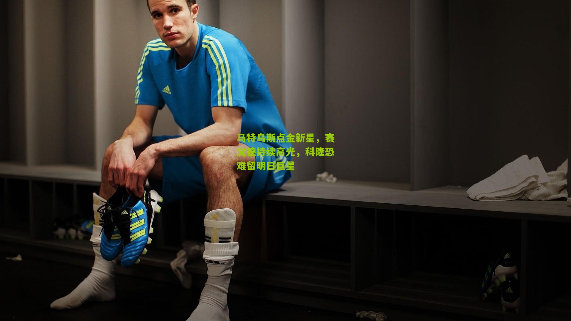 马特乌斯点金新星，赛义德持续高光，科隆恐难留明日巨星