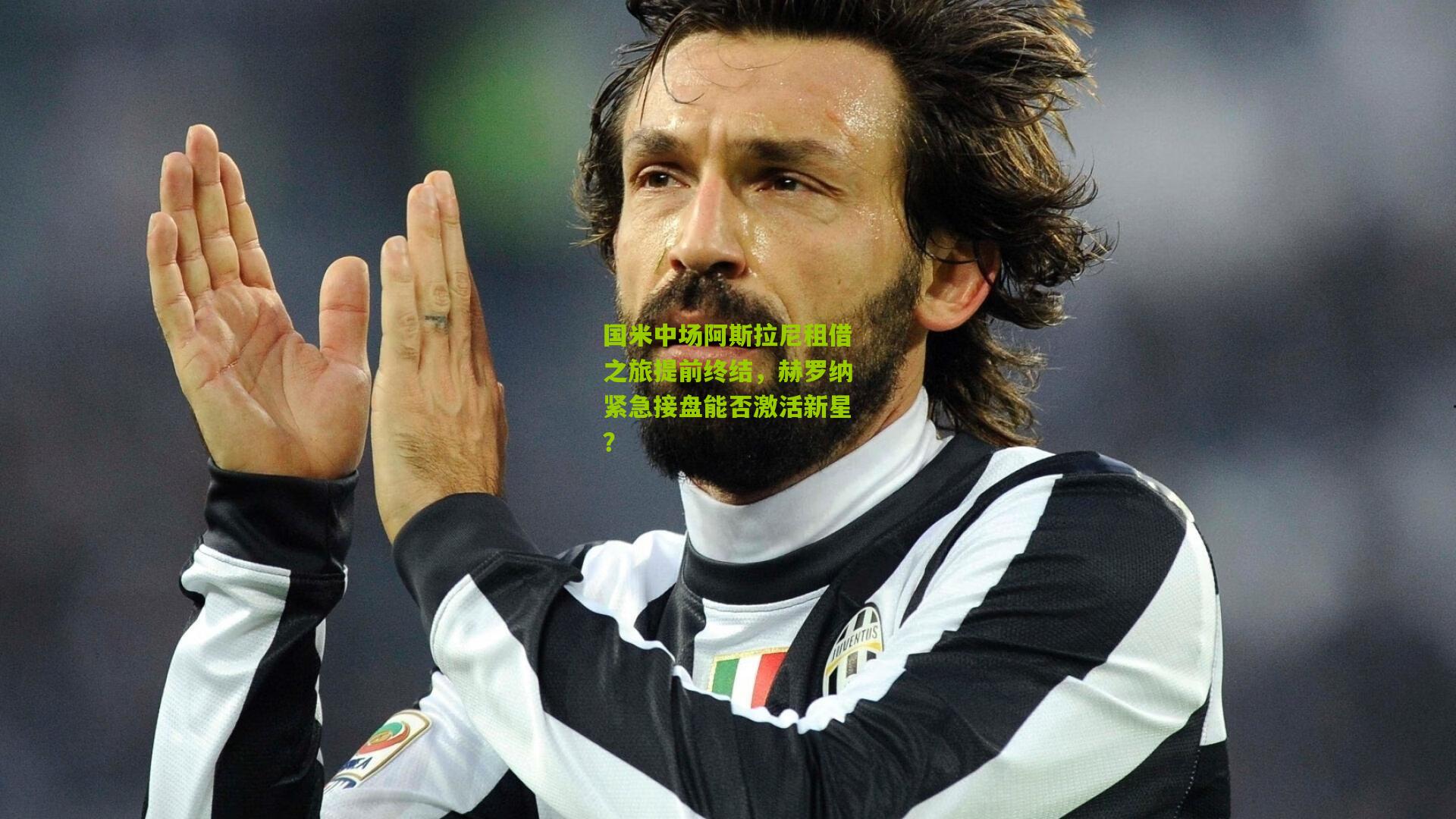 国米中场阿斯拉尼租借之旅提前终结，赫罗纳紧急接盘能否激活新星？