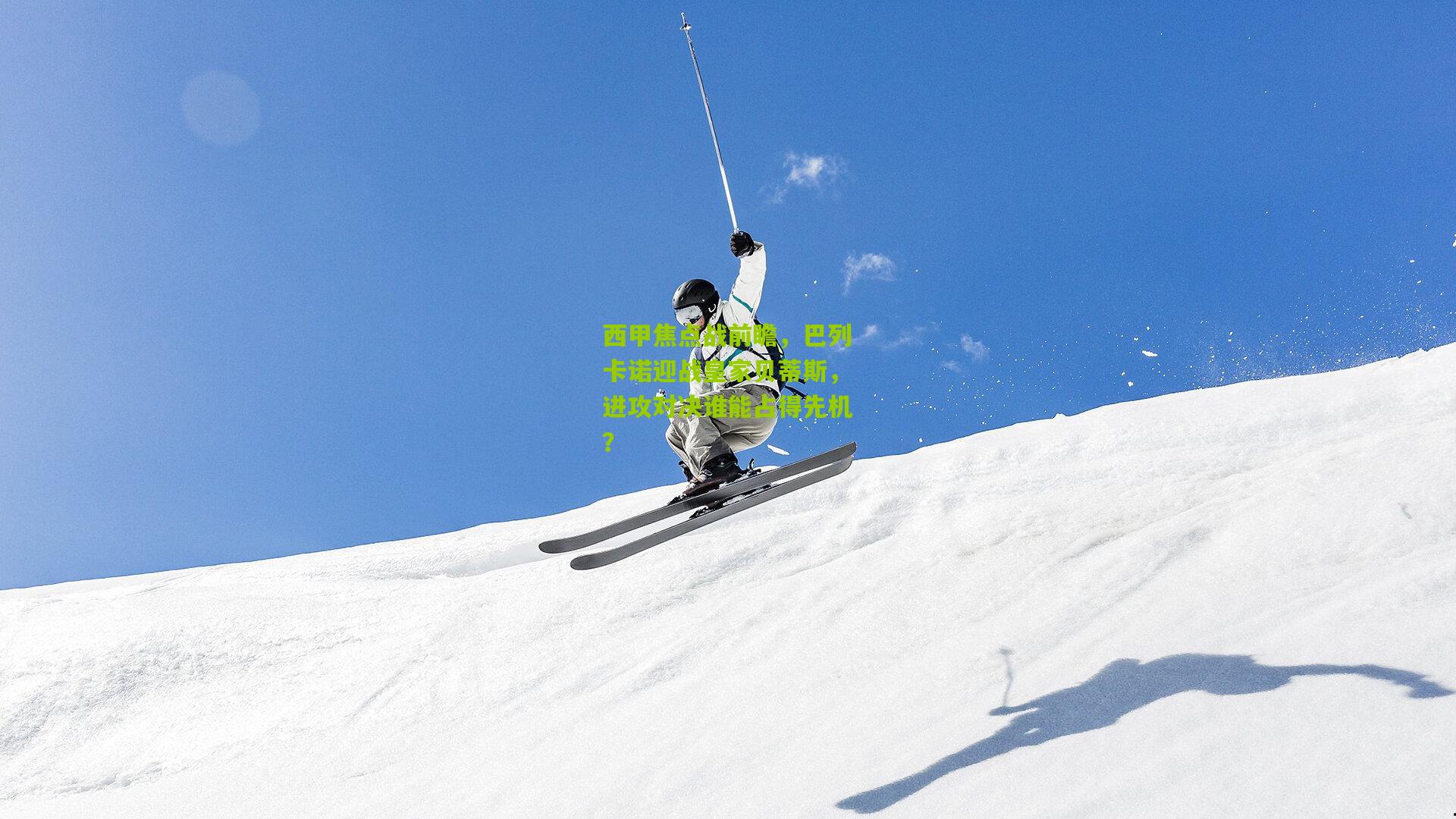 西甲焦点战前瞻，巴列卡诺迎战皇家贝蒂斯，进攻对决谁能占得先机？