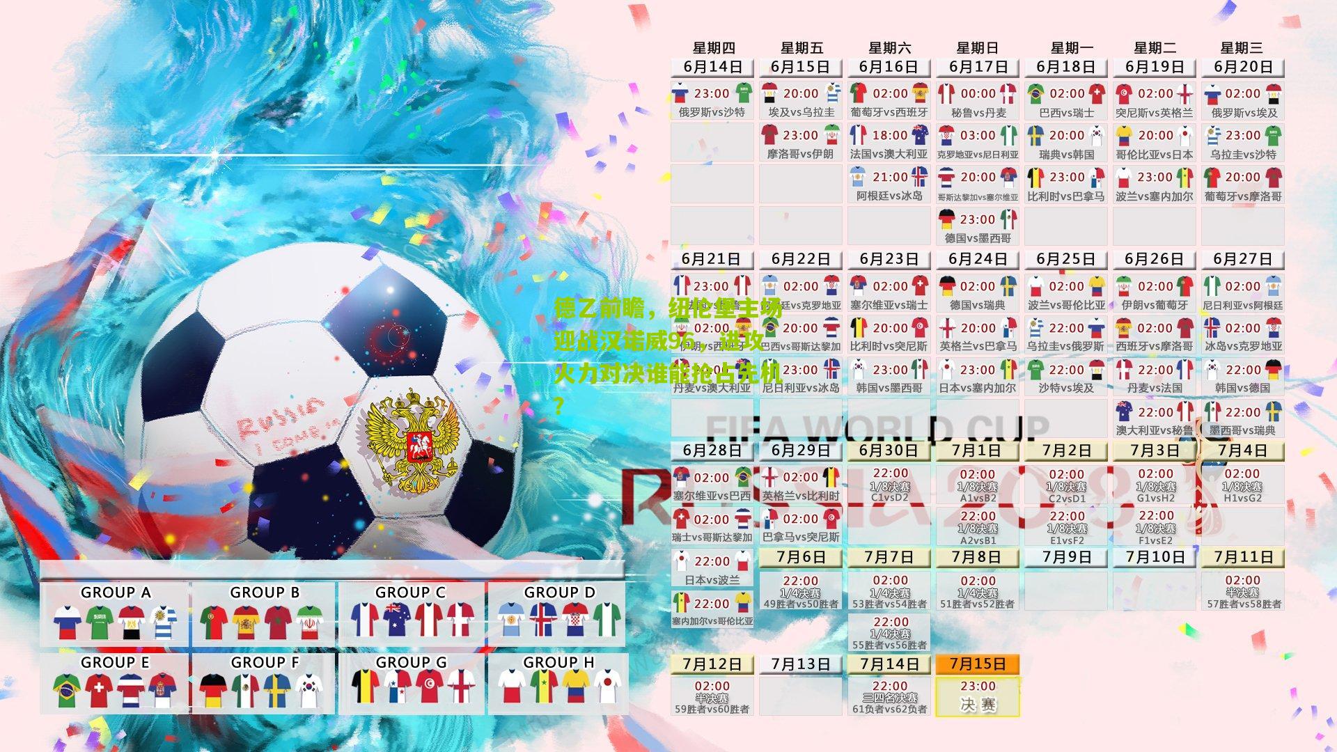 德乙前瞻，纽伦堡主场迎战汉诺威96，进攻火力对决谁能抢占先机？