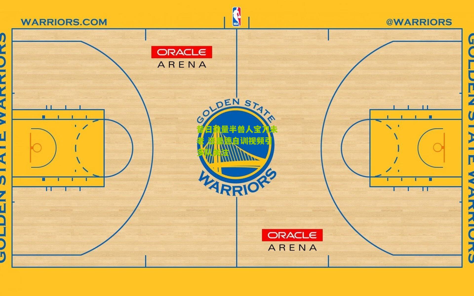 昔日劲量半兽人宝刀未老 法里德自训视频引多队关注