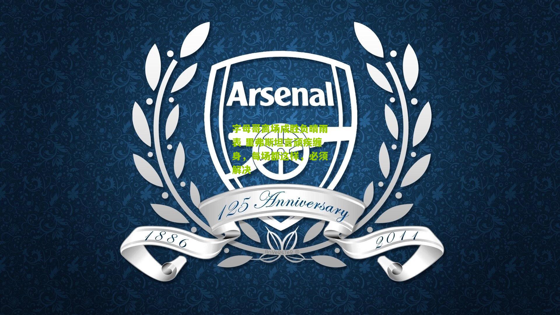 字母哥离场成胜负晴雨表 里弗斯坦言顽疾缠身，每场都这样，必须解决