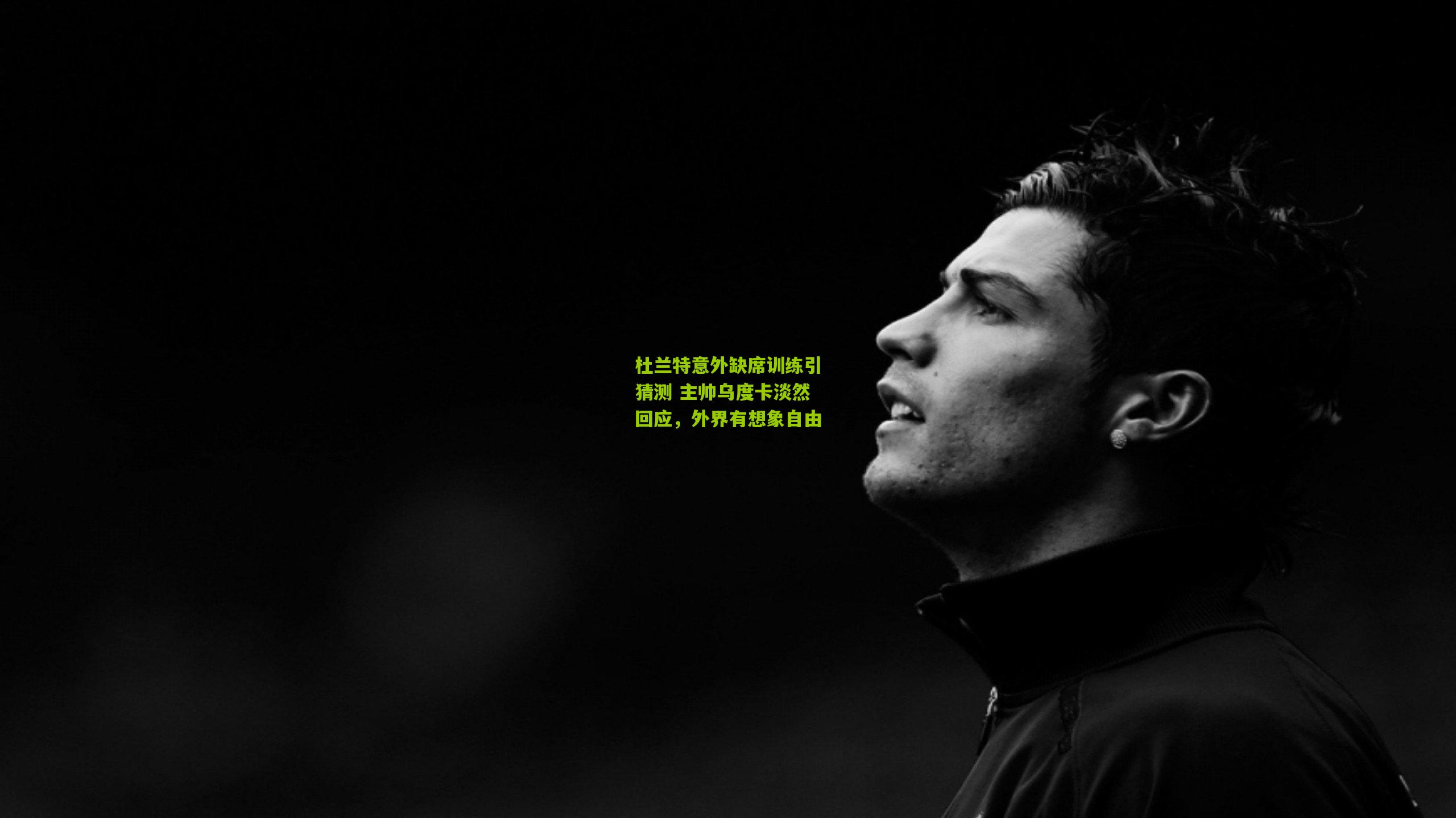 杜兰特意外缺席训练引猜测 主帅乌度卡淡然回应，外界有想象自由