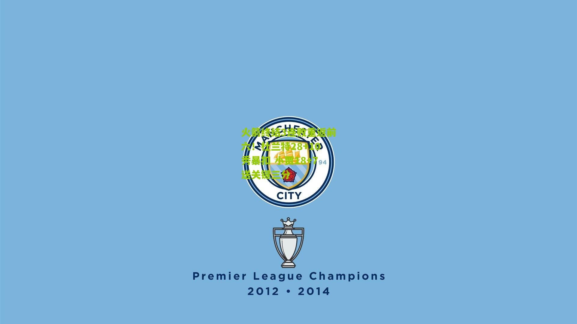 火箭终结3连败重返前六！杜兰特28+10秀暴扣 小贾18+7送关键三分