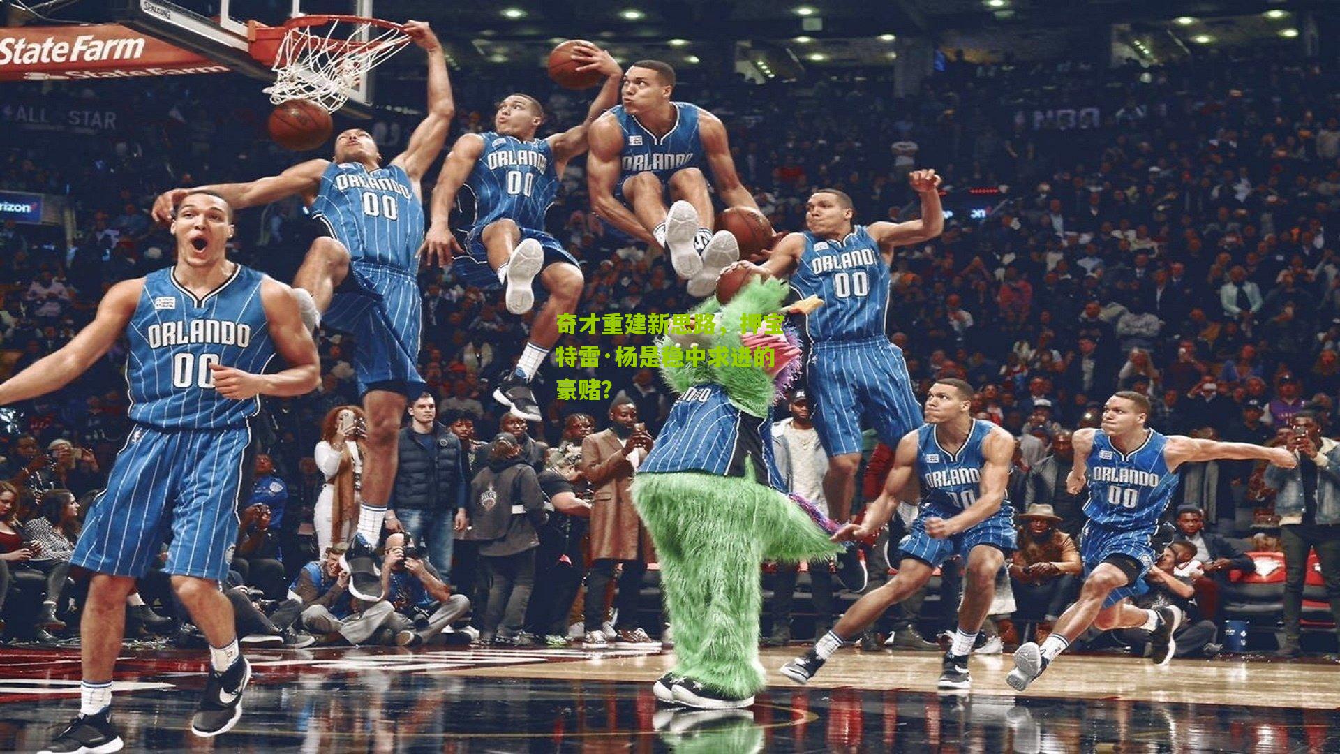 奇才重建新思路，押宝特雷·杨是稳中求进的豪赌？