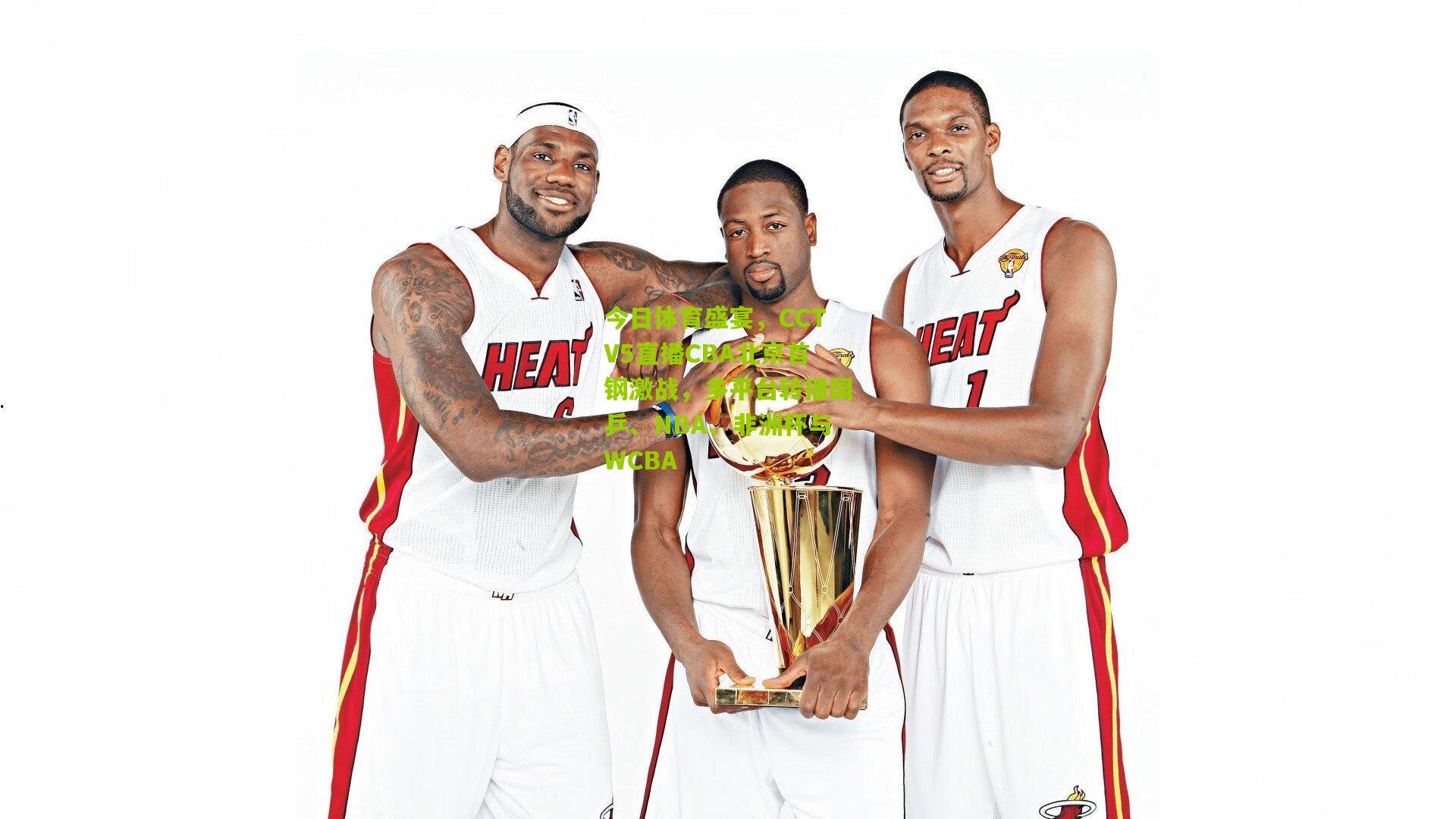 今日体育盛宴，CCTV5直播CBA北京首钢激战，多平台转播国乒、NBA、非洲杯与WCBA