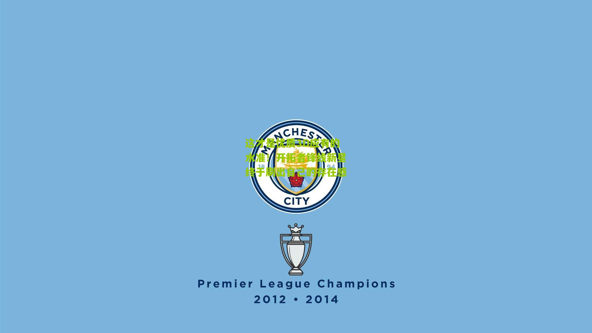 这才是优质3D应有的水准！开拓者锋线新星终于刷出自己的存在感