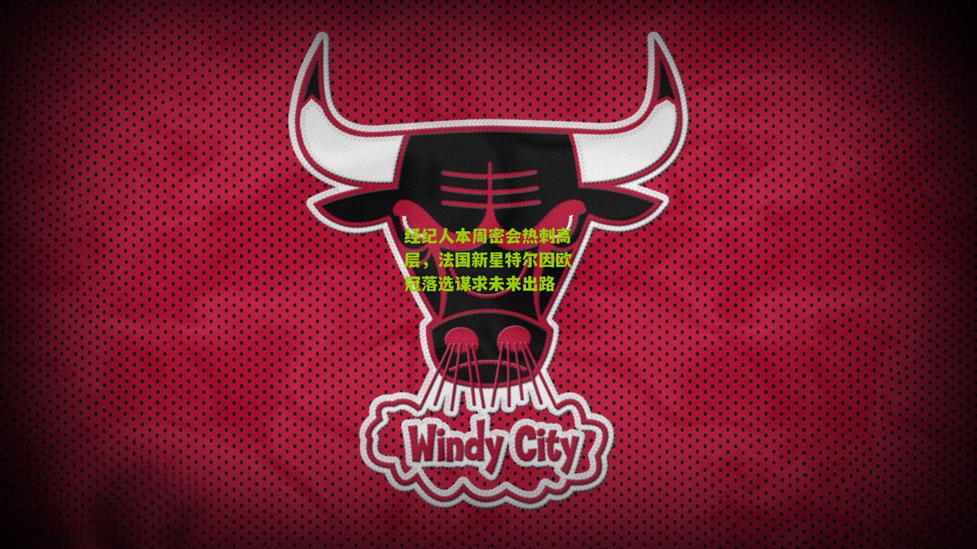 经纪人本周密会热刺高层,法国新星特尔因欧冠落选谋求未来出路