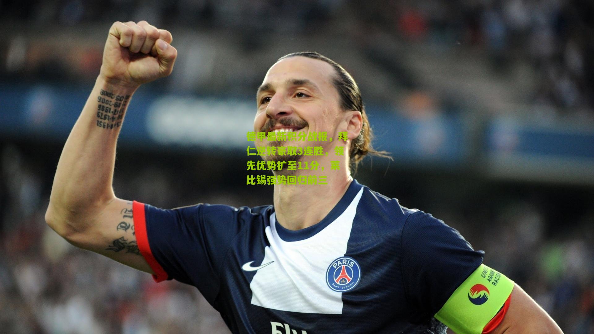 德甲最新积分战报，拜仁逆转豪取3连胜，领先优势扩至11分，莱比锡强势回归前三