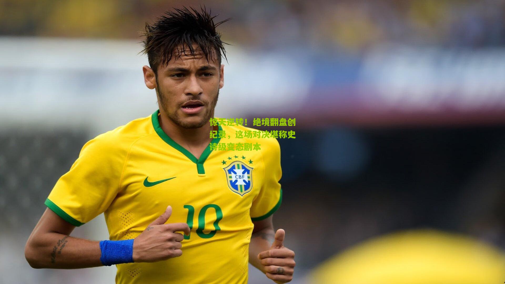 惊天逆转!绝境翻盘创纪录,这场对决堪称史诗级变态剧本