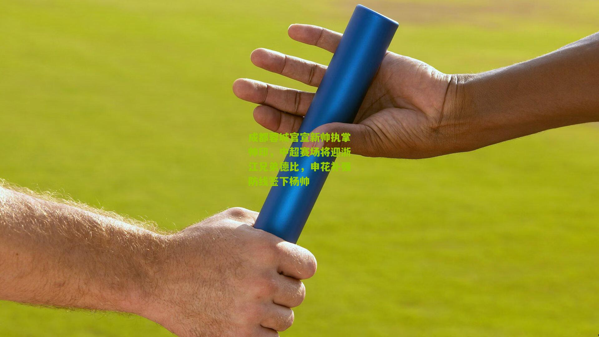 成都蓉城官宣新帅执掌帅印，中超赛场将迎浙江兄弟德比，申花补强防线签下杨帅