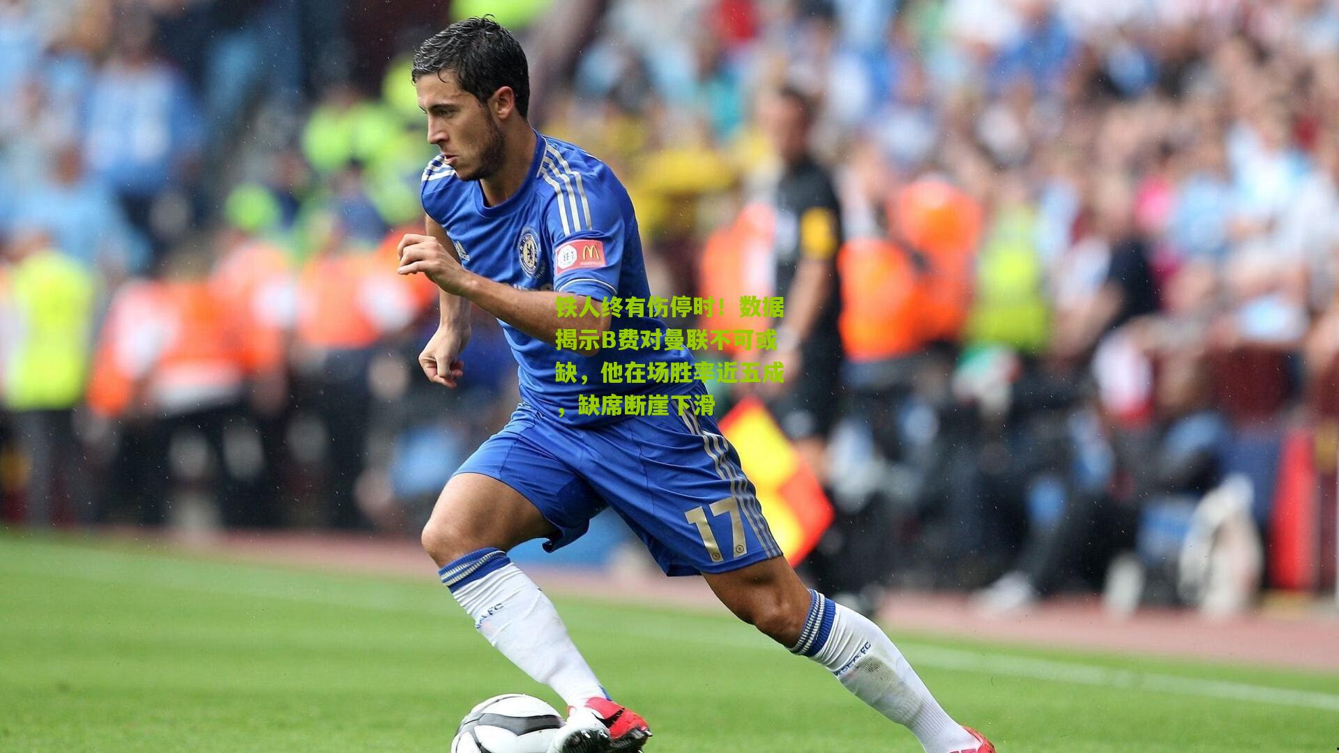 铁人终有伤停时！数据揭示B费对曼联不可或缺，他在场胜率近五成，缺席断崖下滑