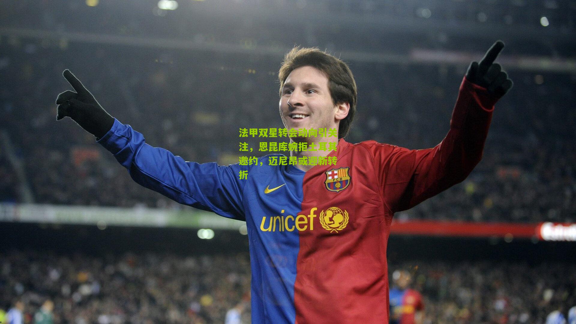 法甲双星转会动向引关注，恩昆库婉拒土耳其邀约，迈尼昂或迎新转折