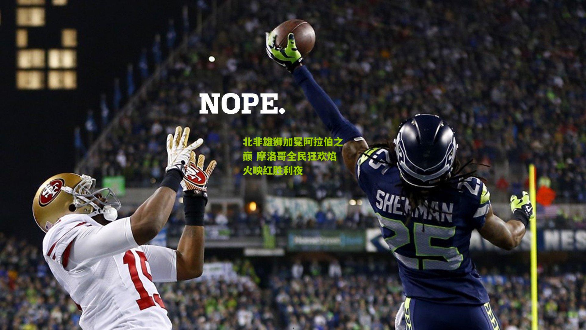 北非雄狮加冕阿拉伯之巅 摩洛哥全民狂欢焰火映红胜利夜