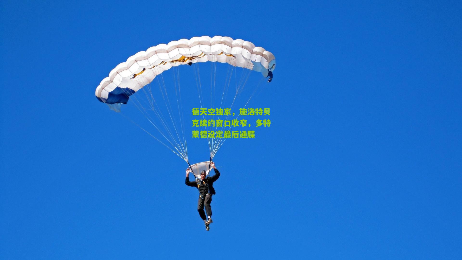 德天空独家，施洛特贝克续约窗口收窄，多特蒙德设定最后通牒