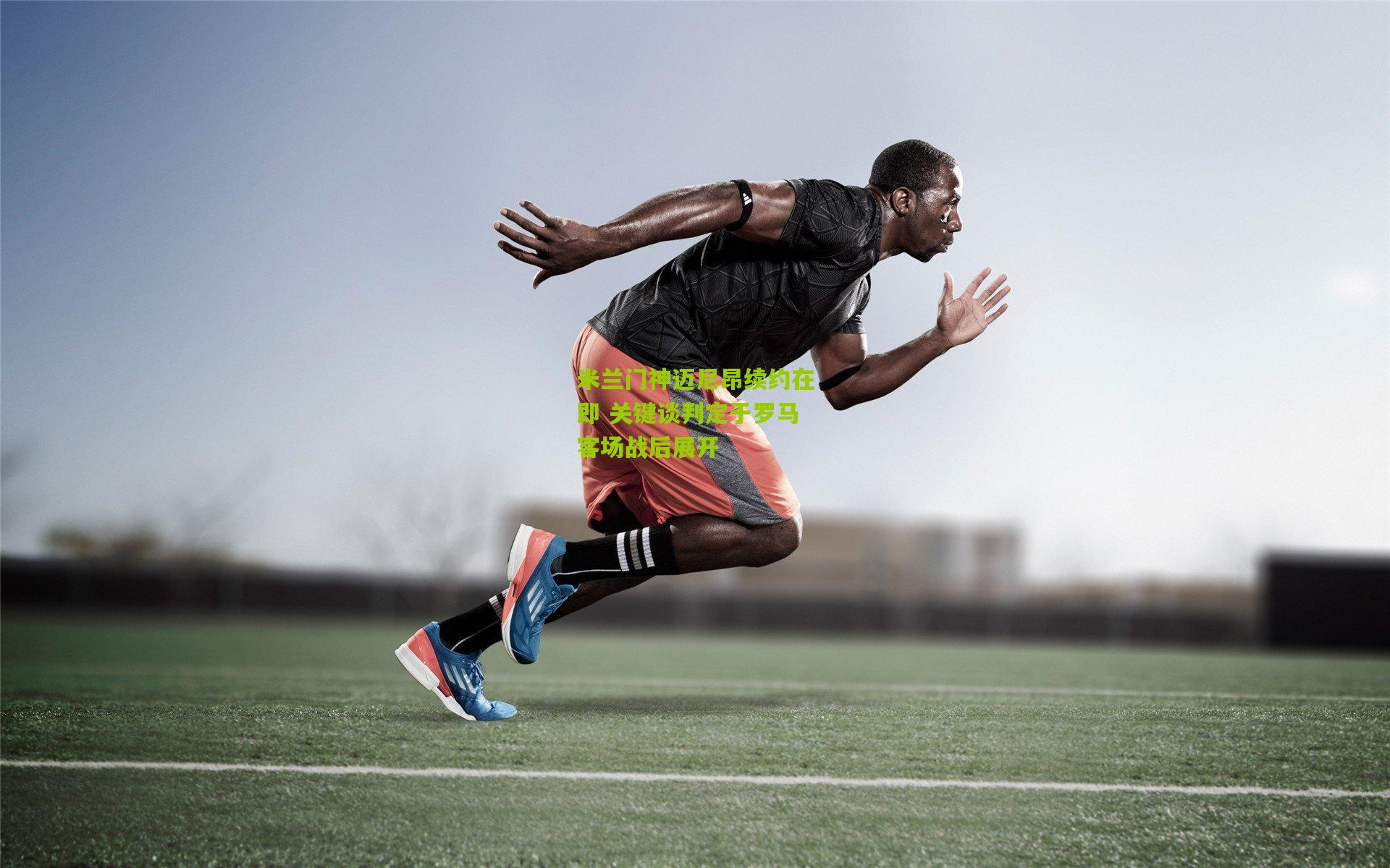 米兰门神迈尼昂续约在即 关键谈判定于罗马客场战后展开