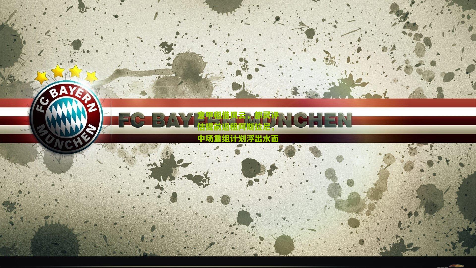 意甲租借风云，都灵评估提前退租阿斯拉尼，中场重组计划浮出水面